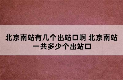 北京南站有几个出站口啊 北京南站一共多少个出站口